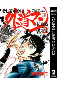 楽天kobo電子書籍ストア そしてボクは外道マンになる 2 平松伸二 楽天kobo電子書籍ストア そしてボクは外道マンになる 2 平松伸二